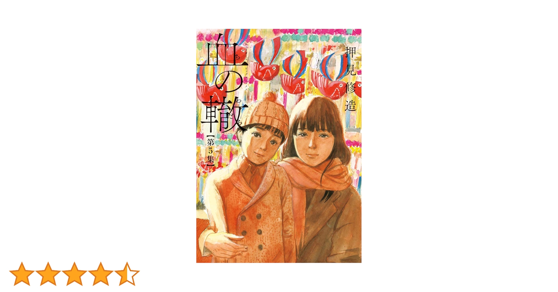 【希少】【美品】【血の轍】【押見修造】【ビッグコミックスペリオール 2冊】 血の轍 コミック 1-16巻セット | 押見修造 |本 | 通販 | Amazon